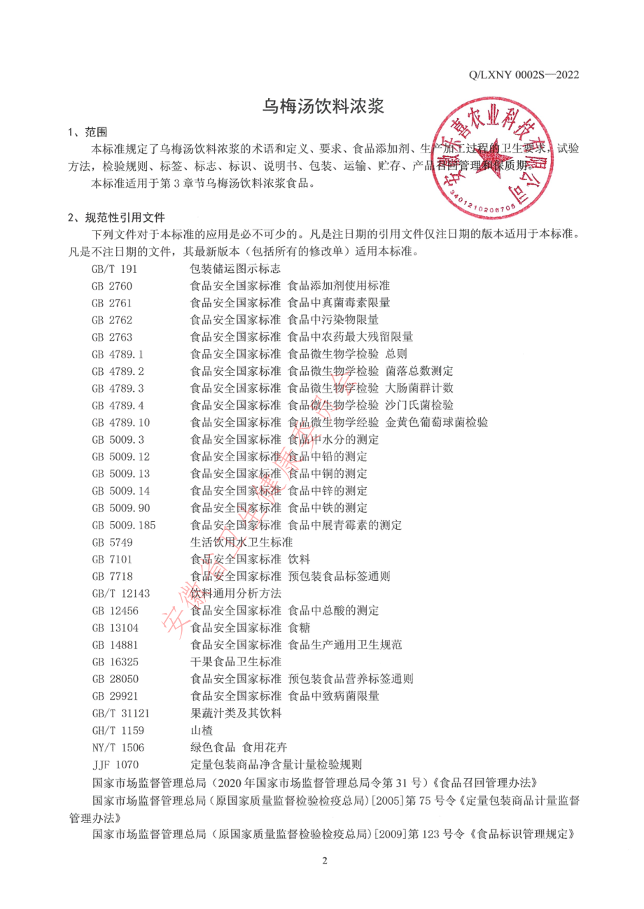 QLXNY 0002 S-2022 乌梅汤饮料浓浆.pdf_第3页