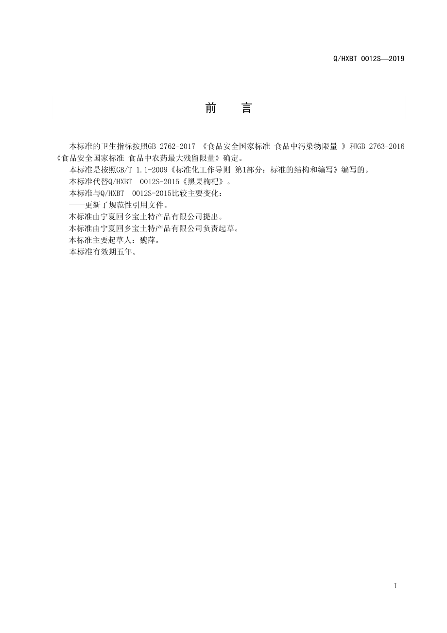 QHXBT 0012 S-2019 黑果枸杞.pdf_第2页