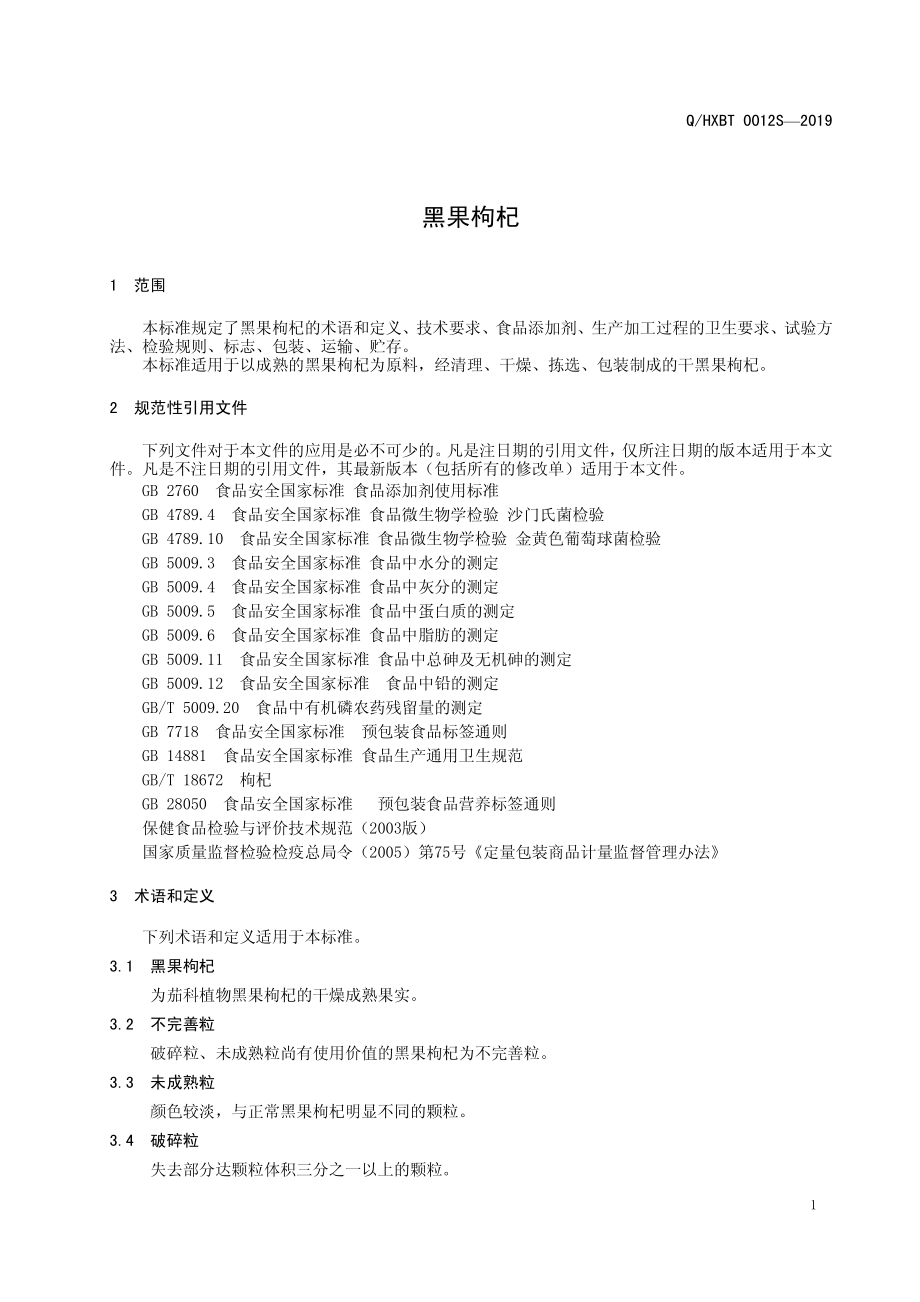 QHXBT 0012 S-2019 黑果枸杞.pdf_第3页