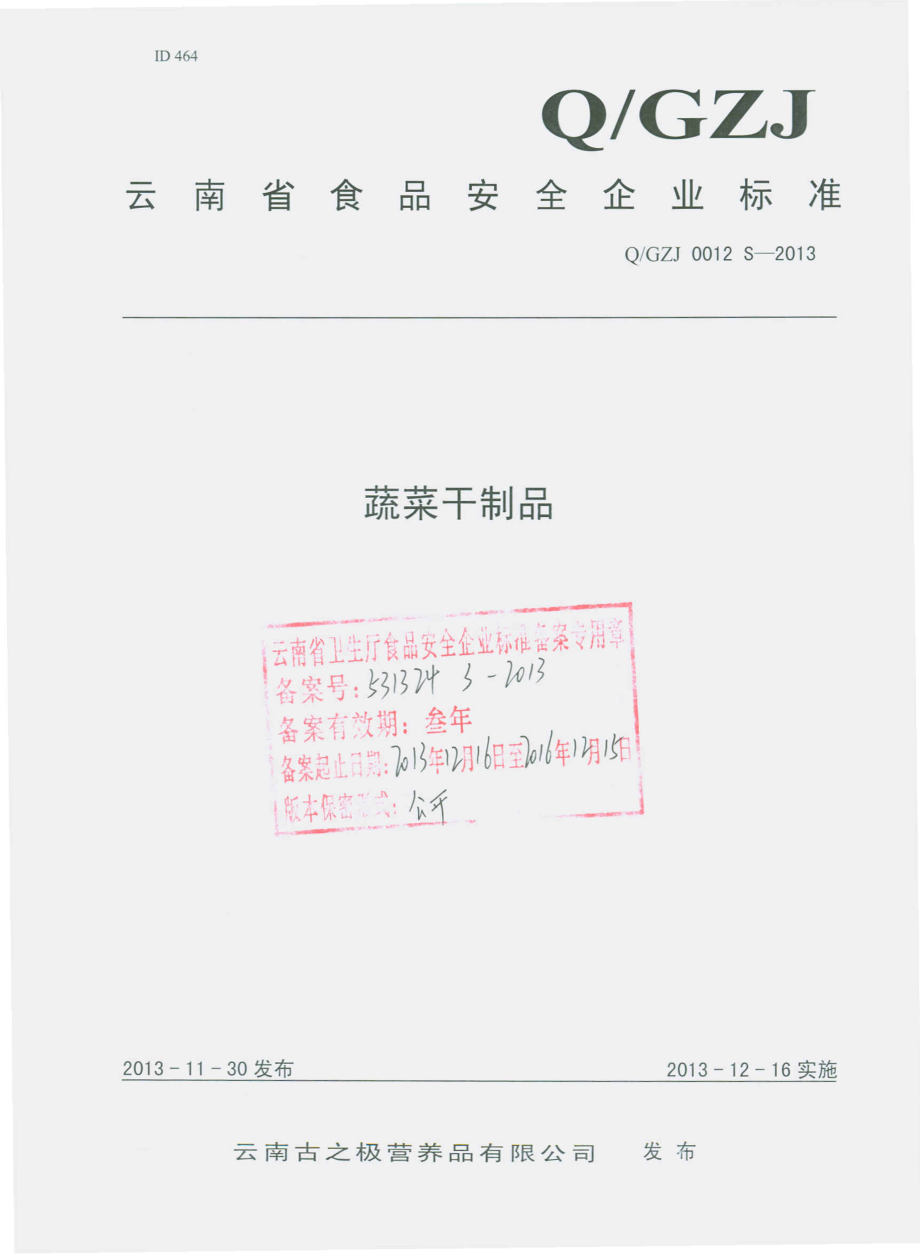 QGZJ 0012 S-2013 云南古之极营养品有限公司 蔬菜干制品.pdf_第1页