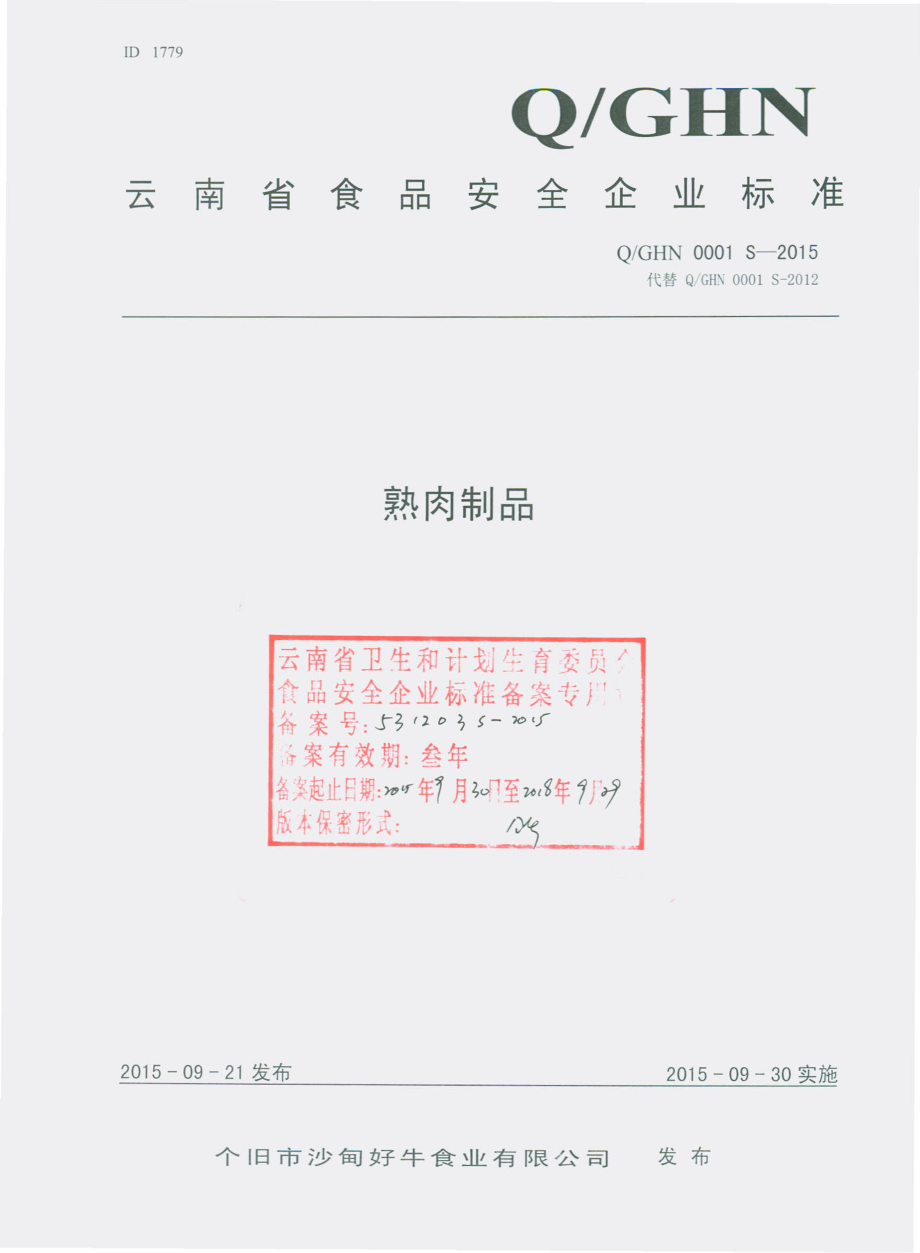 QGHN 0001 S-2015 个旧市沙甸好牛食业有限公司 熟肉制品.pdf_第1页