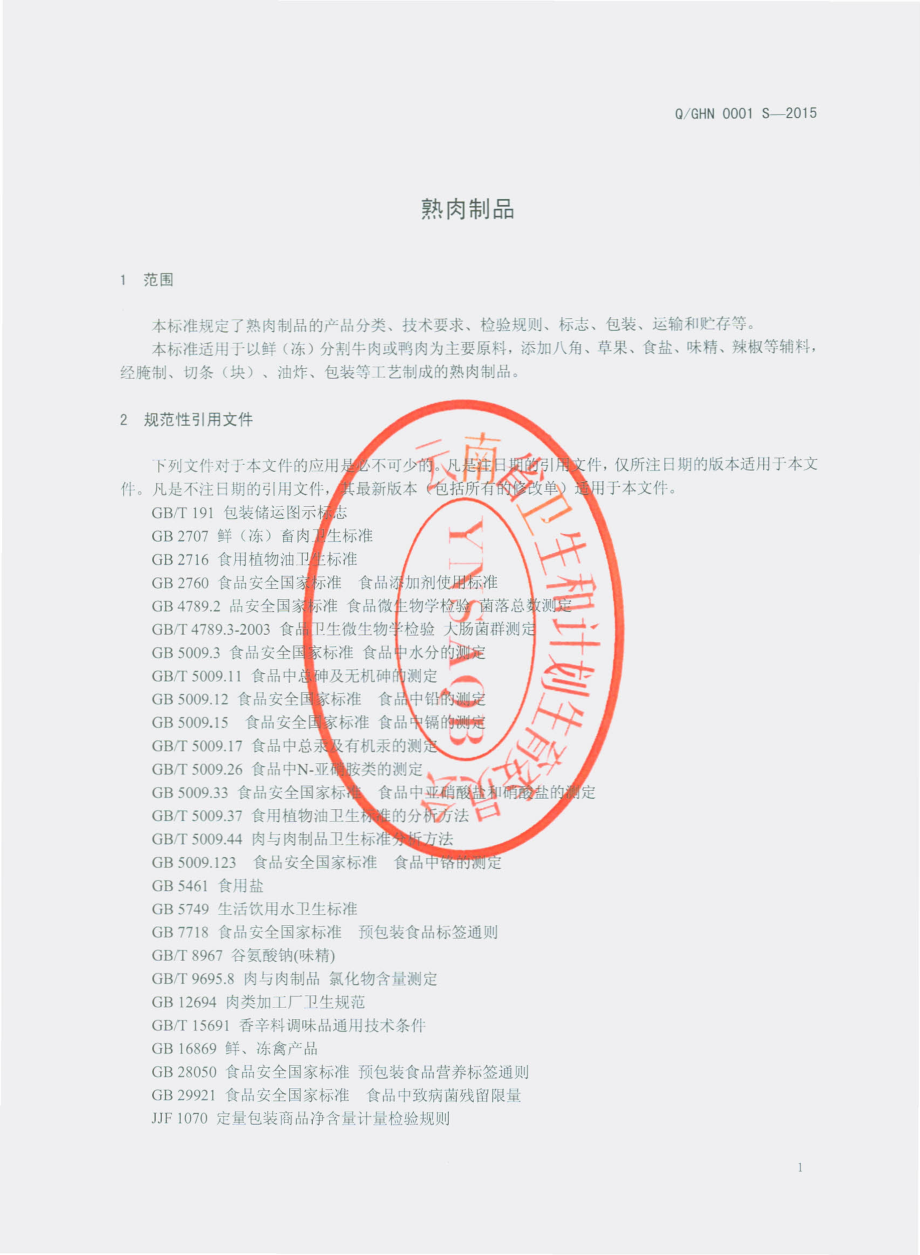 QGHN 0001 S-2015 个旧市沙甸好牛食业有限公司 熟肉制品.pdf_第3页