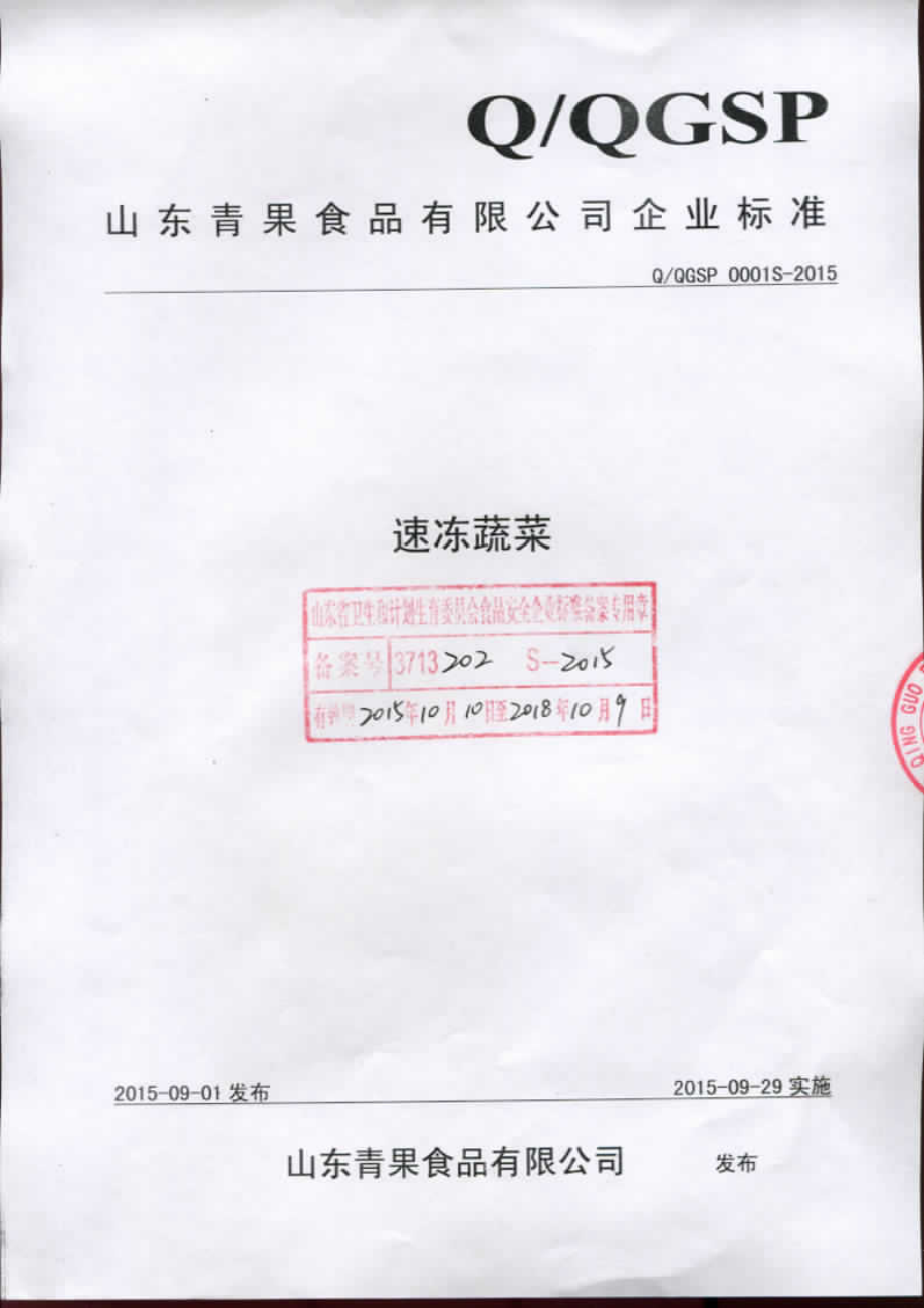 QQGSP 0001 S-2015 山东青果食品有限公司 速冻蔬菜.pdf_第1页