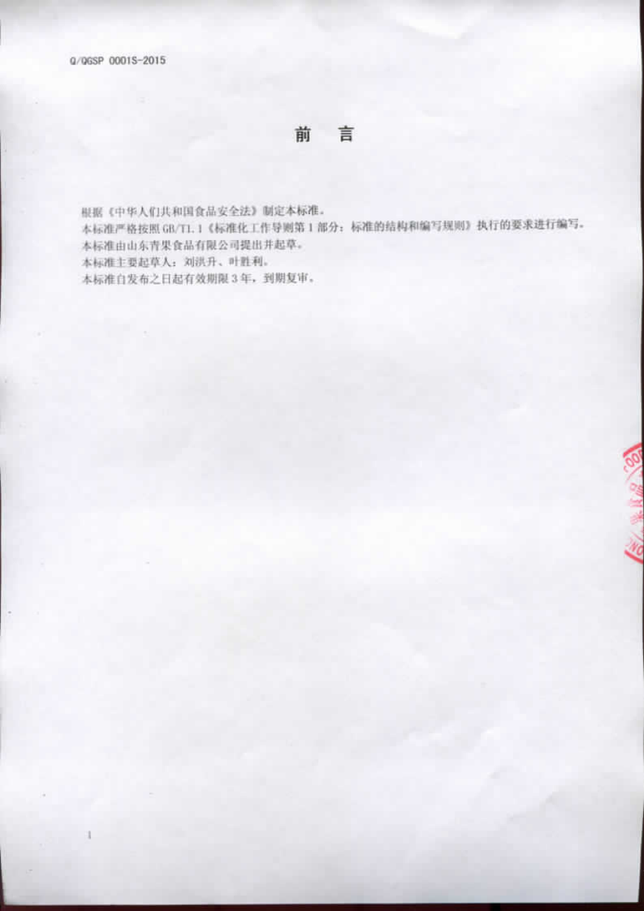 QQGSP 0001 S-2015 山东青果食品有限公司 速冻蔬菜.pdf_第2页