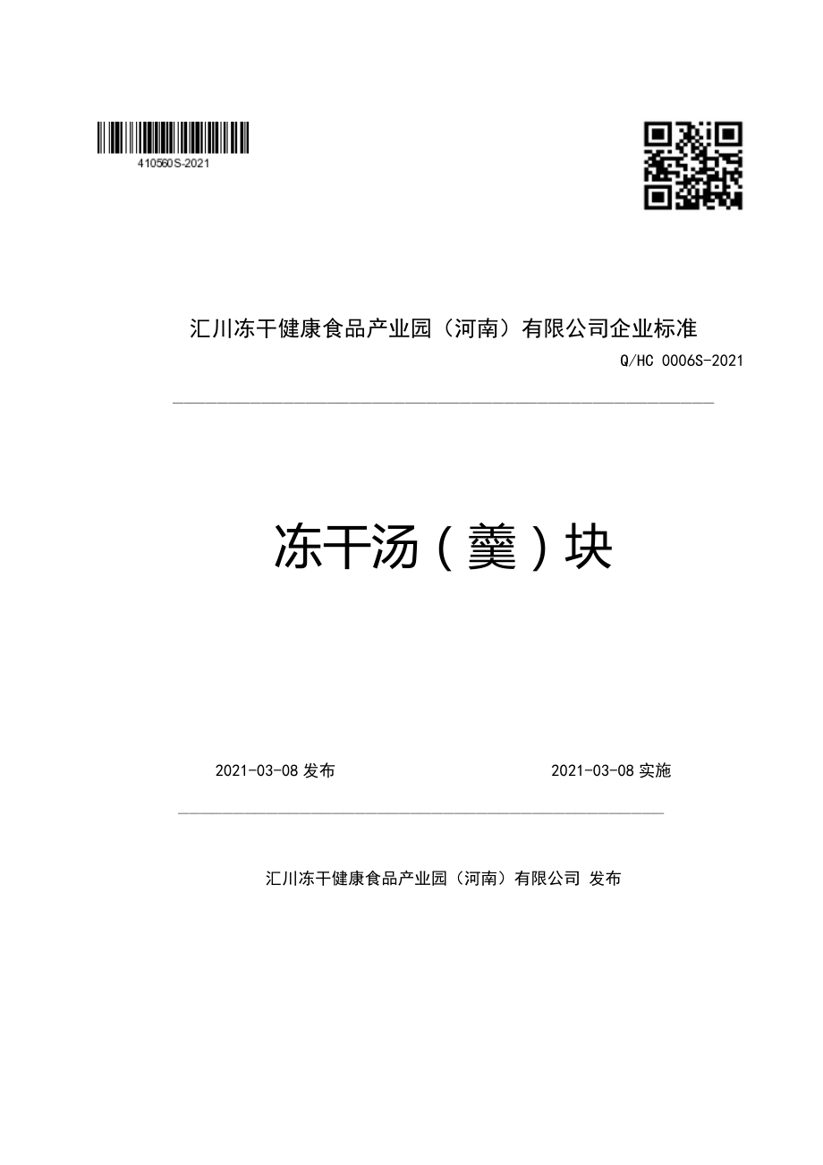 QHC 0006 S-2021 冻干汤（羹）块.pdf_第1页