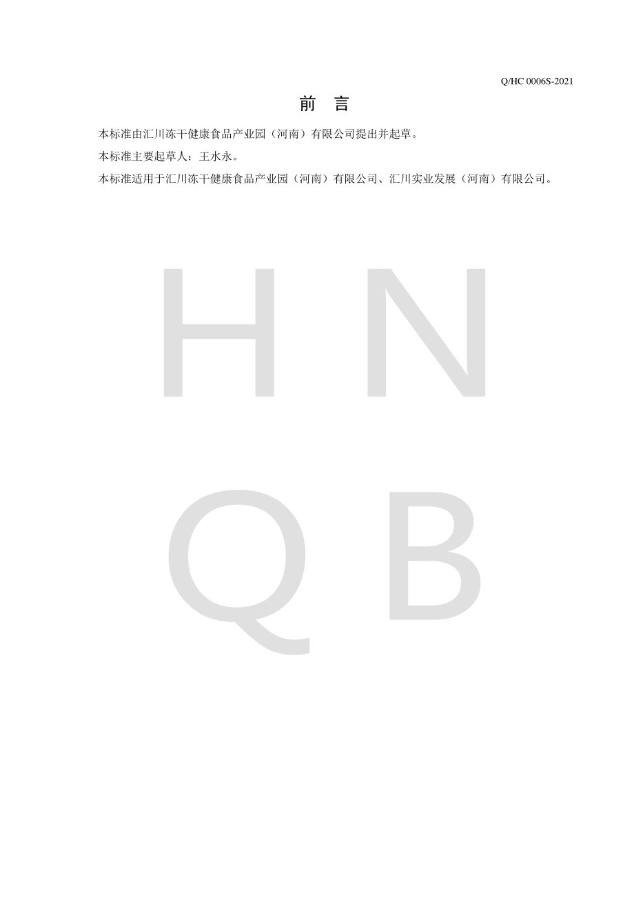 QHC 0006 S-2021 冻干汤（羹）块.pdf_第2页