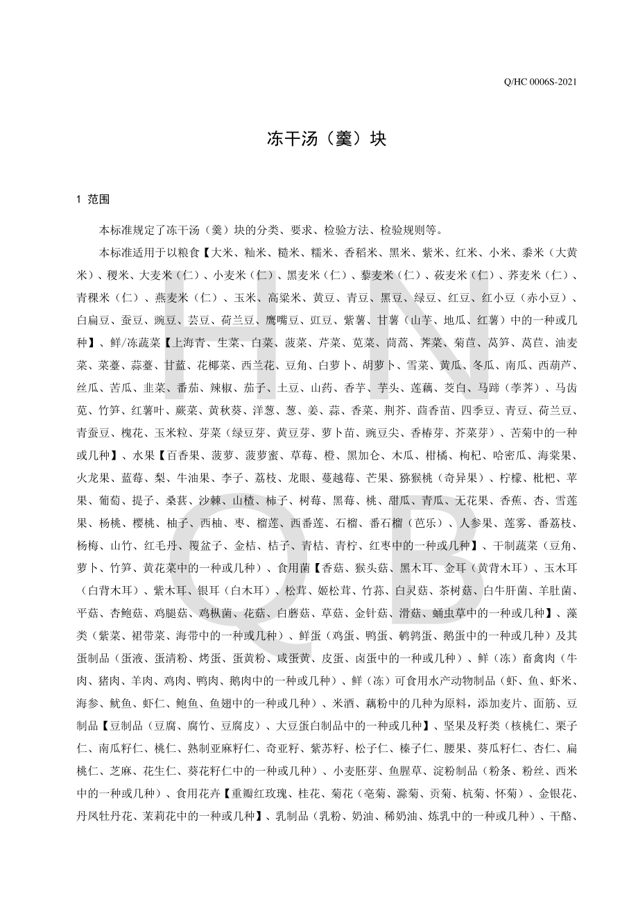 QHC 0006 S-2021 冻干汤（羹）块.pdf_第3页