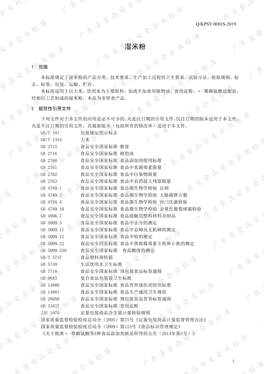 QKPSY 0001 S-2019 湿米粉.pdf_第3页