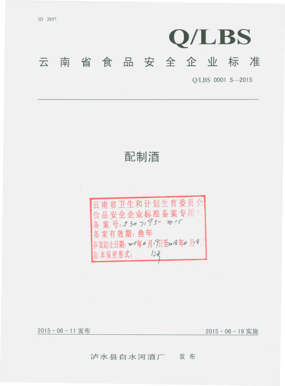 QLBS 0001 S-2015 泸水县白水河酒厂 配制酒.pdf_第1页