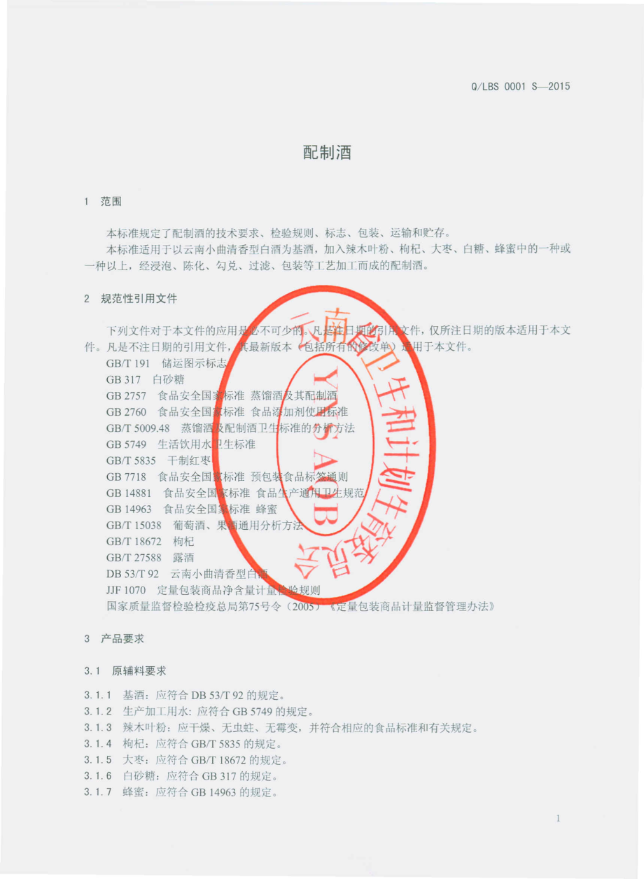 QLBS 0001 S-2015 泸水县白水河酒厂 配制酒.pdf_第3页