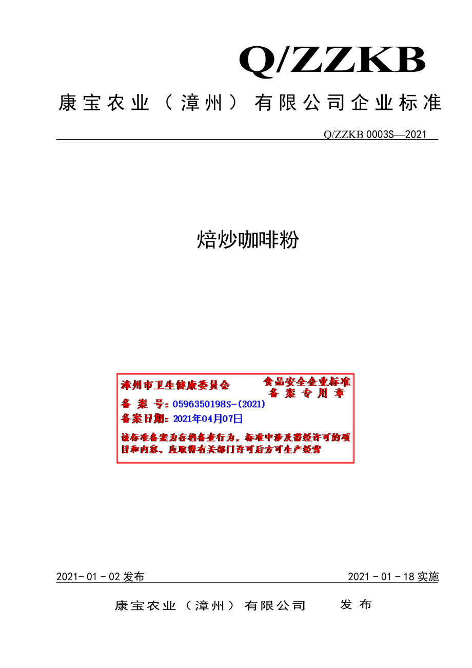 QZZKB 0003 S-2021 焙炒咖啡粉.pdf_第1页