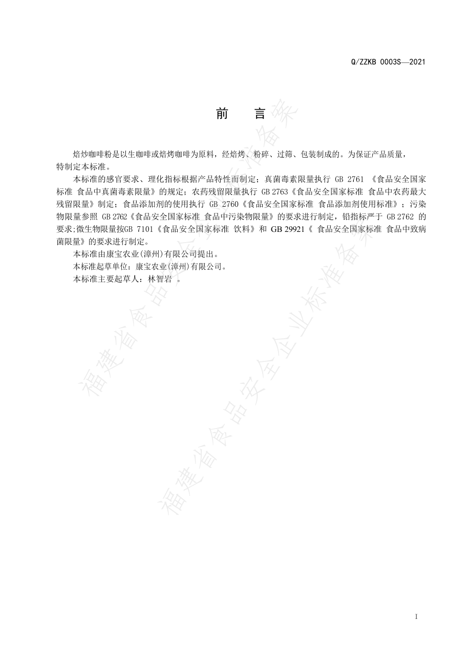 QZZKB 0003 S-2021 焙炒咖啡粉.pdf_第2页