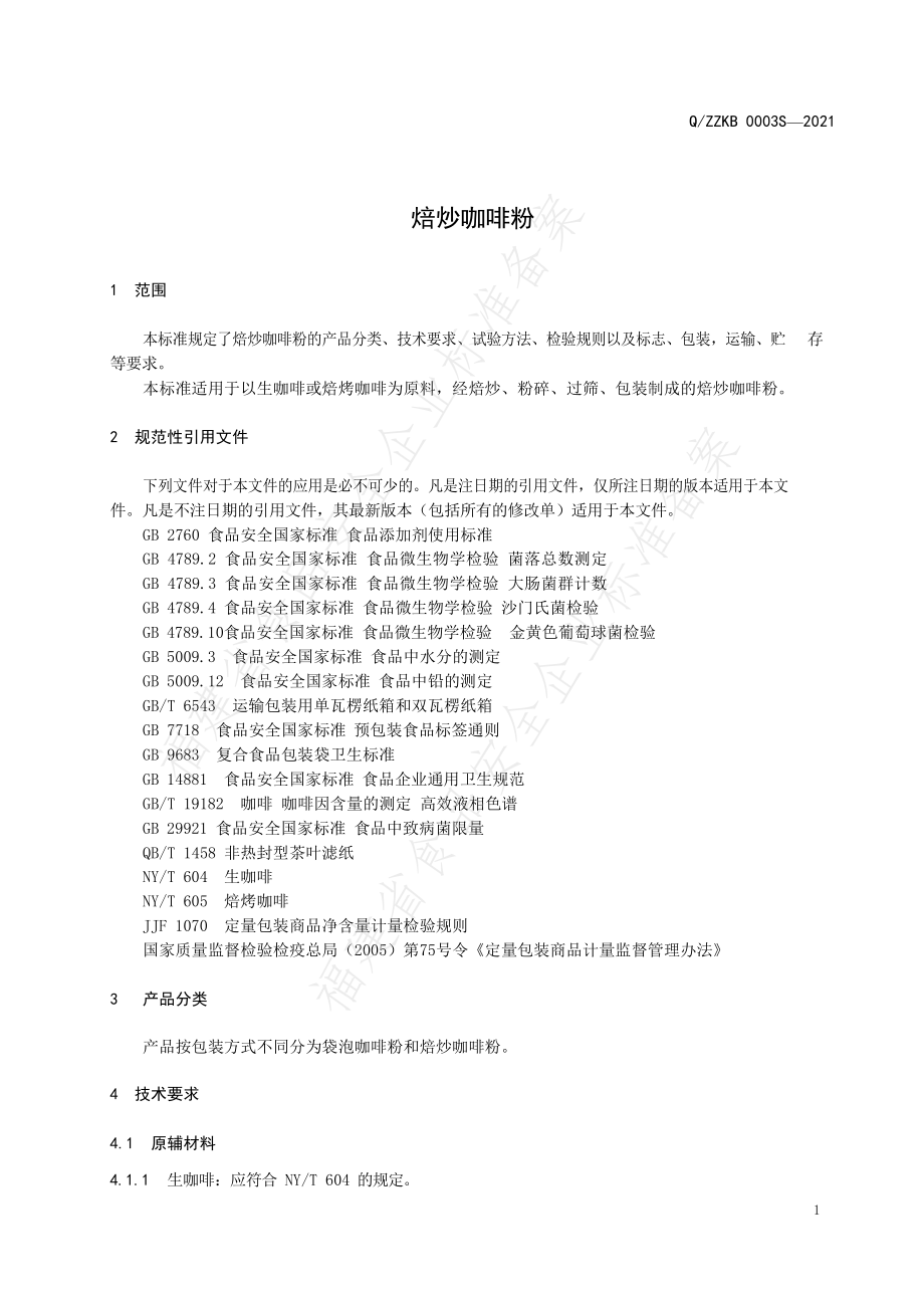 QZZKB 0003 S-2021 焙炒咖啡粉.pdf_第3页