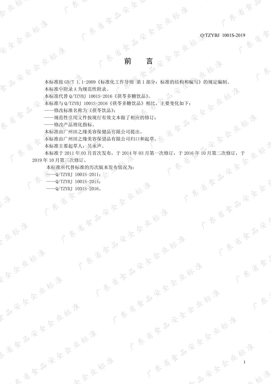 QTZYBJ 1001 S-2019 茯苓饮品.pdf_第2页