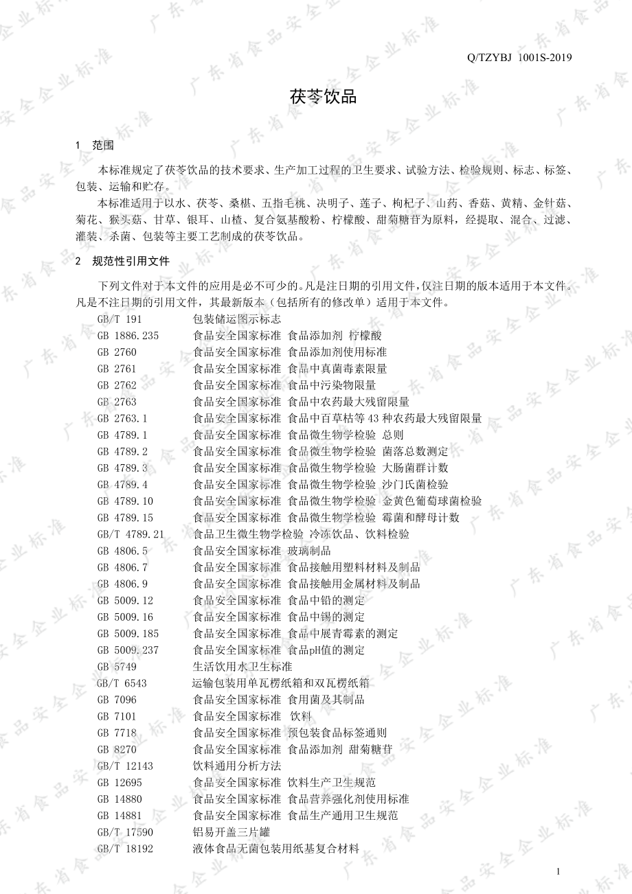 QTZYBJ 1001 S-2019 茯苓饮品.pdf_第3页