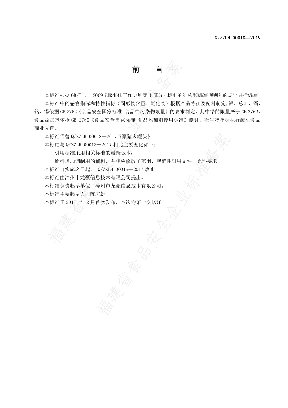 QZZLH 0001 S-2019 豪猪肉罐头.pdf_第2页