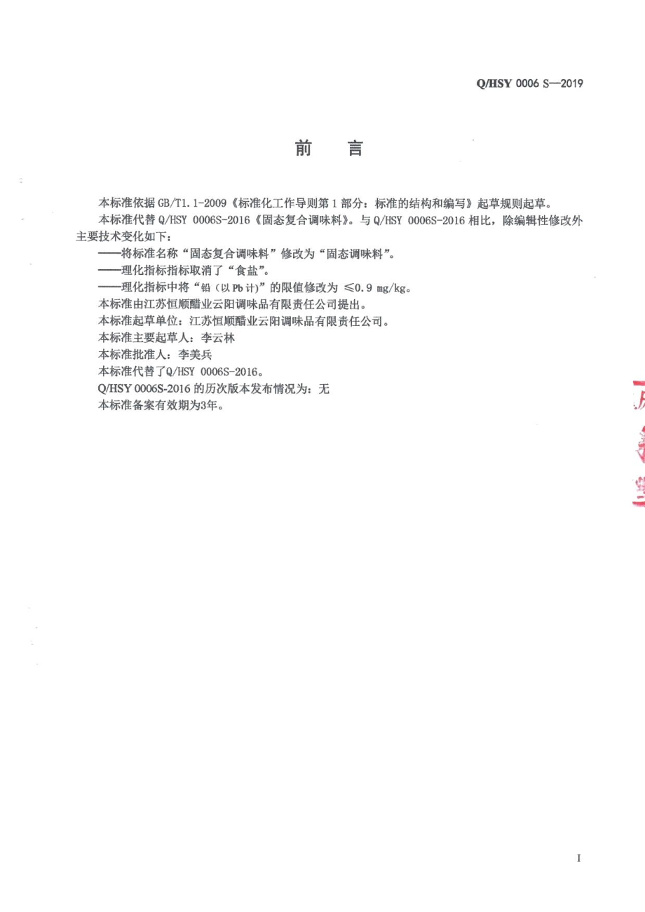 QHSY 0006 S-2019 固态调味料.pdf_第2页