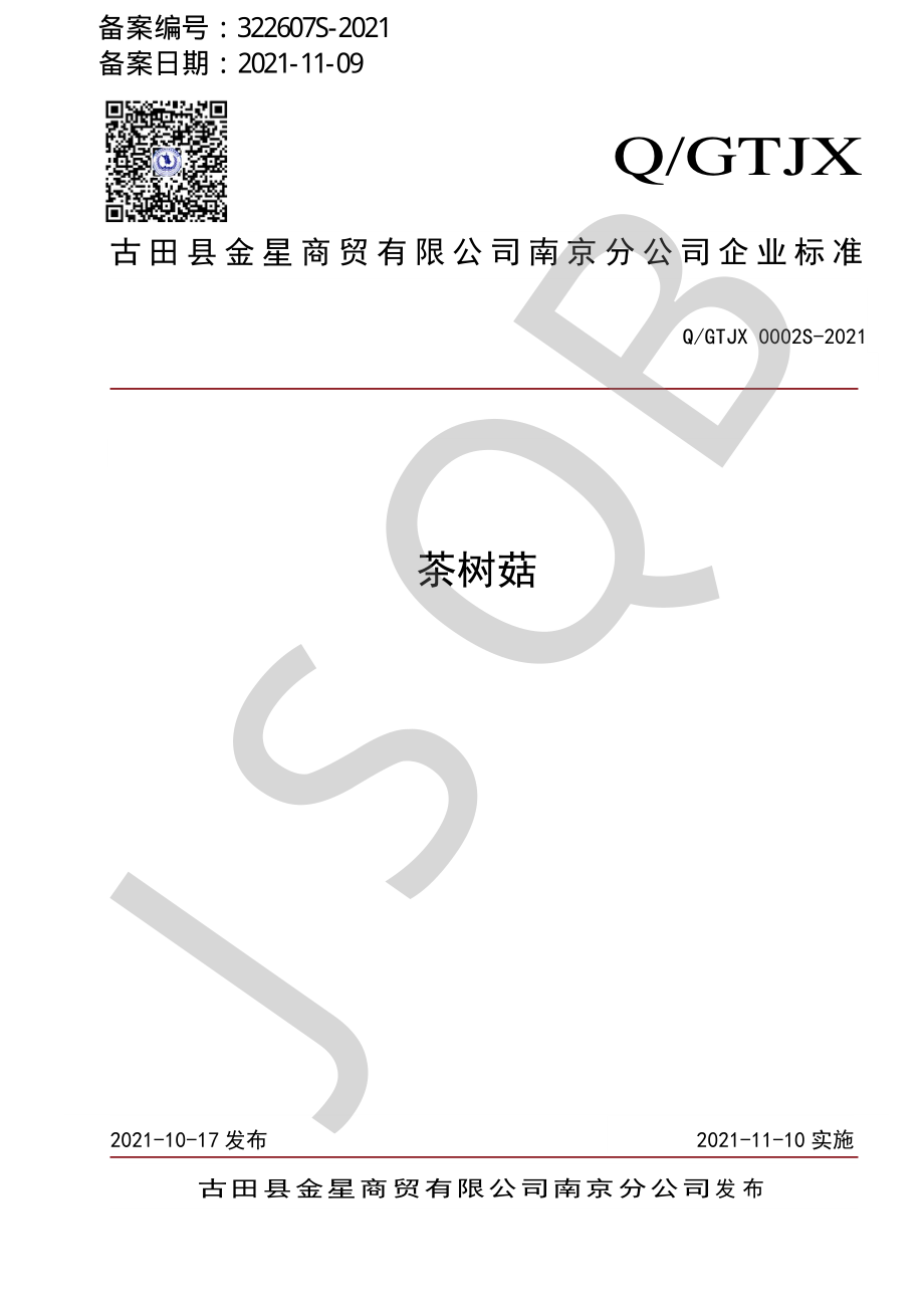 QGTJX 0002 S-2021 茶树菇.pdf_第1页