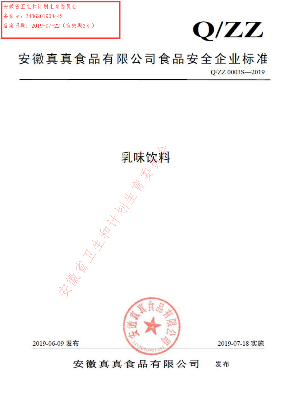 QZZ 0003 S-2019 乳味饮料.pdf_第1页