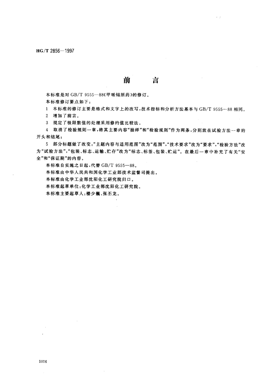 HGT 2856-1997 甲哌鎓原药.pdf_第1页