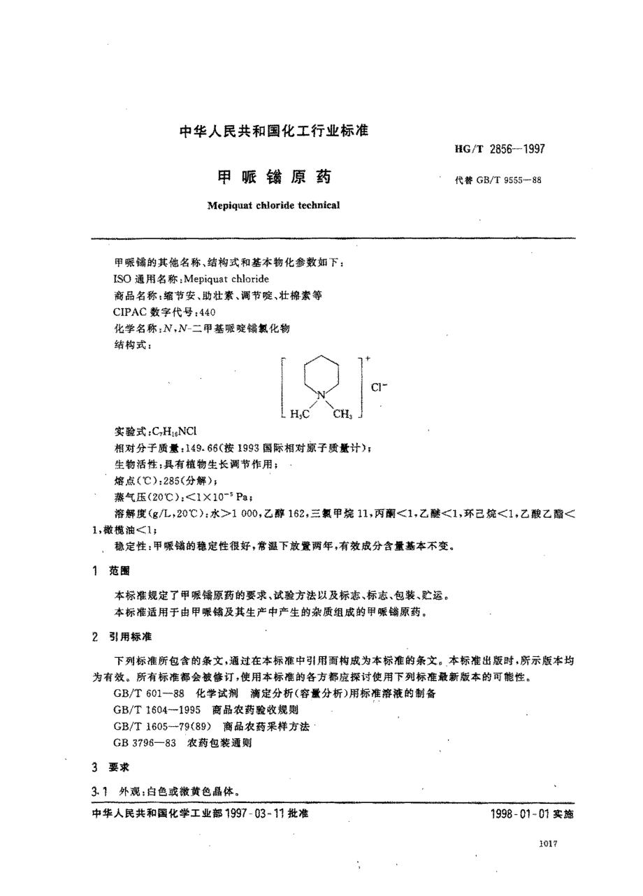 HGT 2856-1997 甲哌鎓原药.pdf_第2页