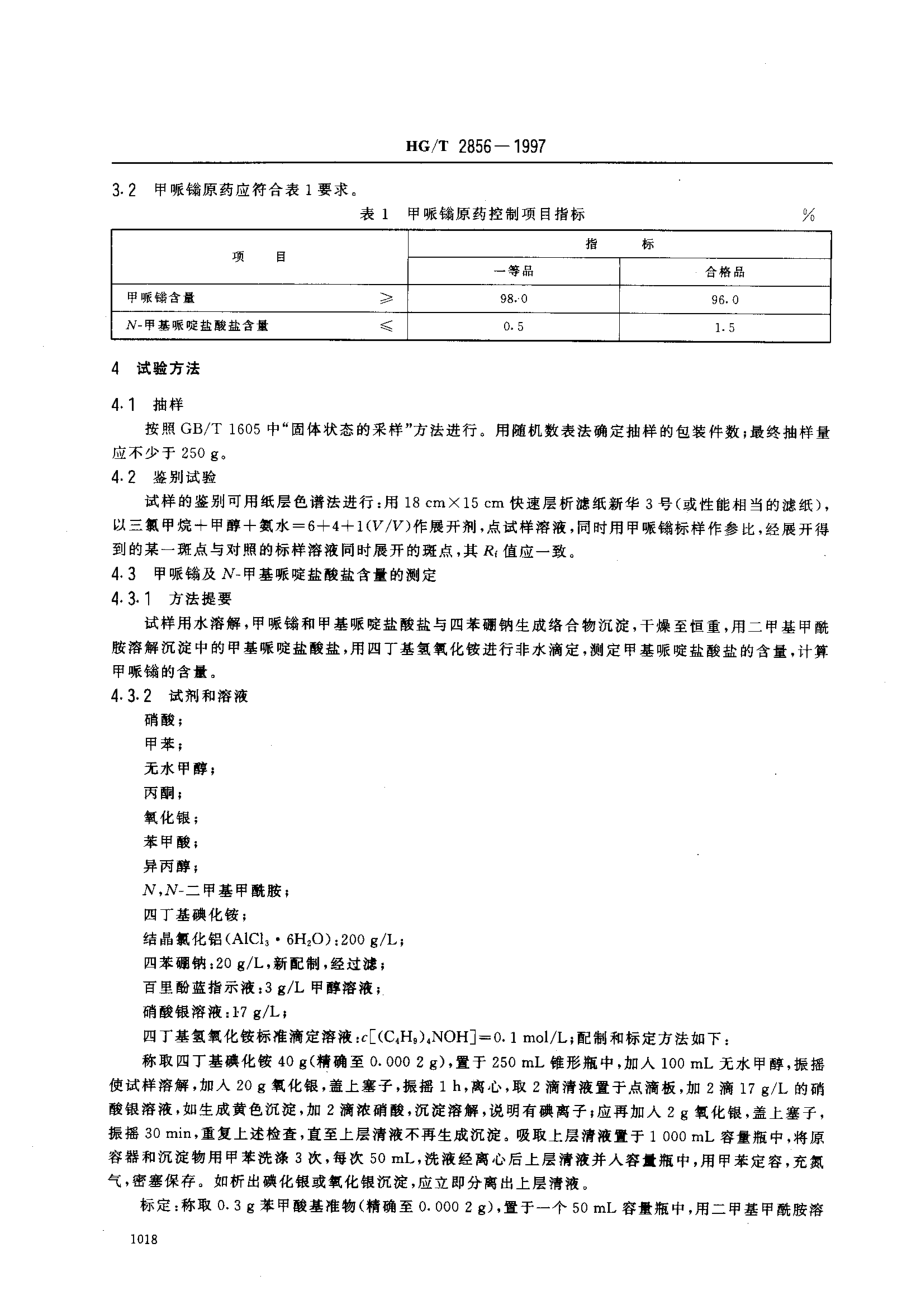 HGT 2856-1997 甲哌鎓原药.pdf_第3页