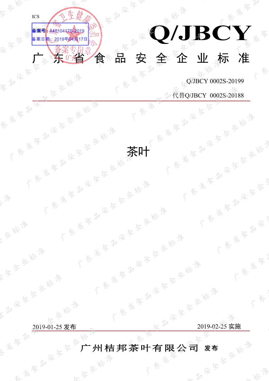 QJBCY 0002 S-2019 茶叶.pdf_第1页