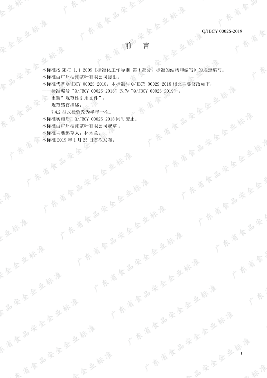 QJBCY 0002 S-2019 茶叶.pdf_第2页