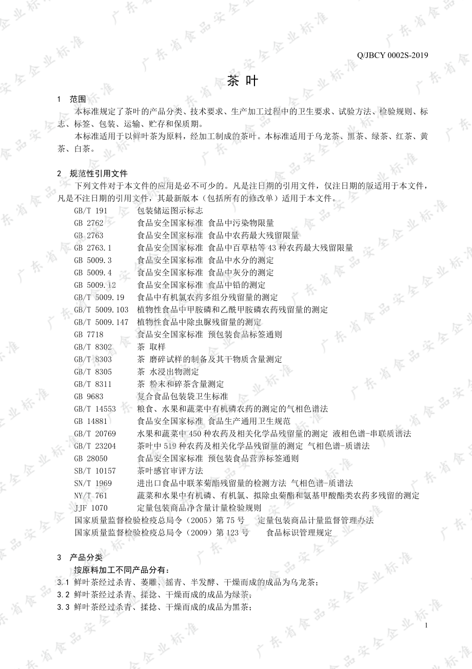 QJBCY 0002 S-2019 茶叶.pdf_第3页