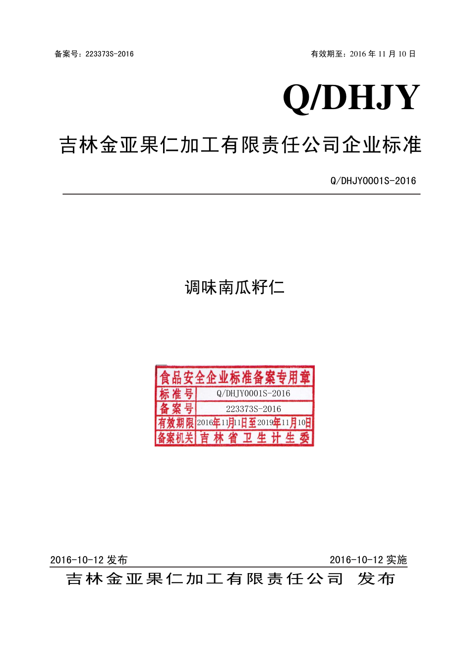 QDHJY 0001 S-2016 吉林金亚果仁加工有限责任公司 调味南瓜籽仁.pdf_第1页