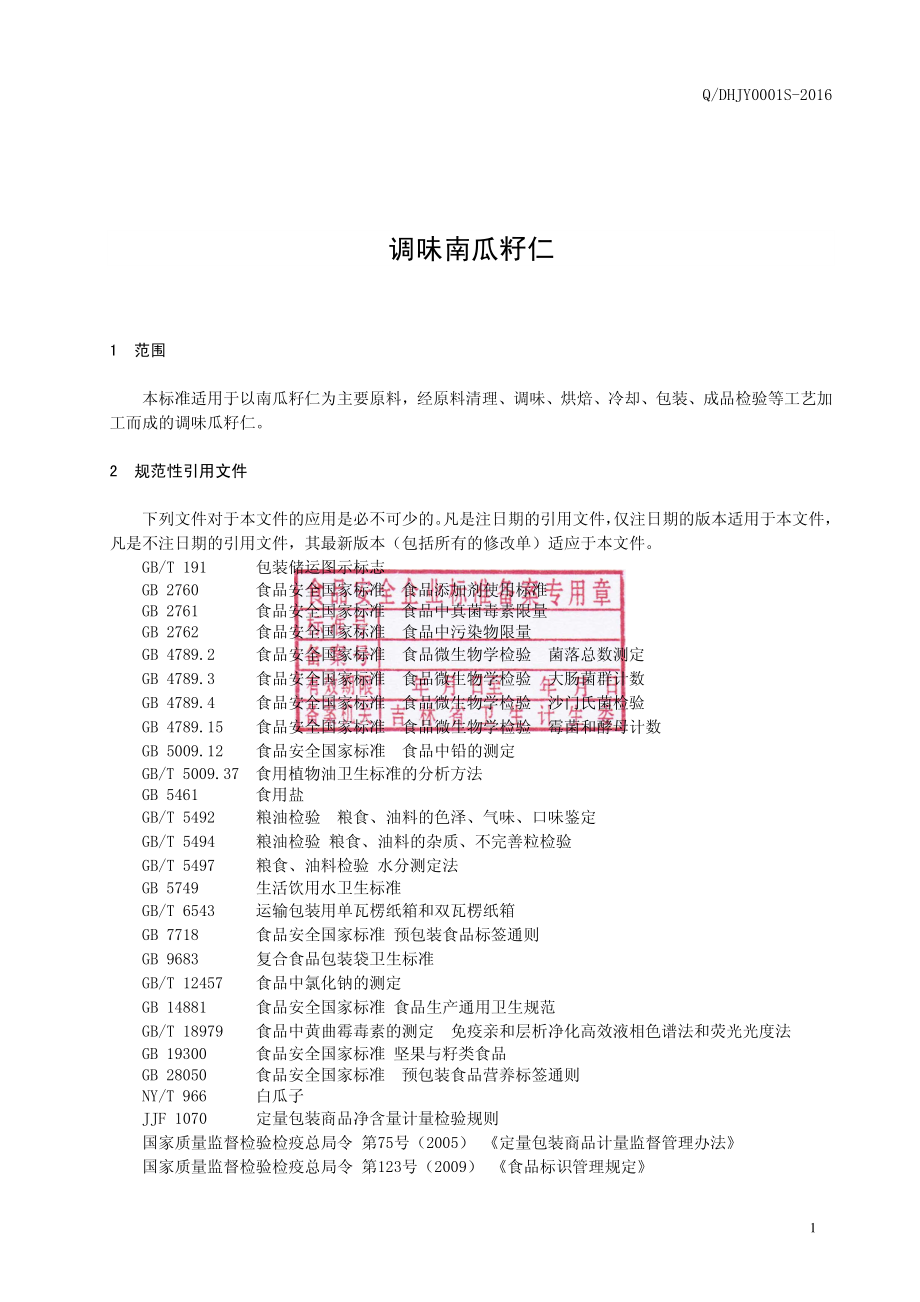 QDHJY 0001 S-2016 吉林金亚果仁加工有限责任公司 调味南瓜籽仁.pdf_第2页