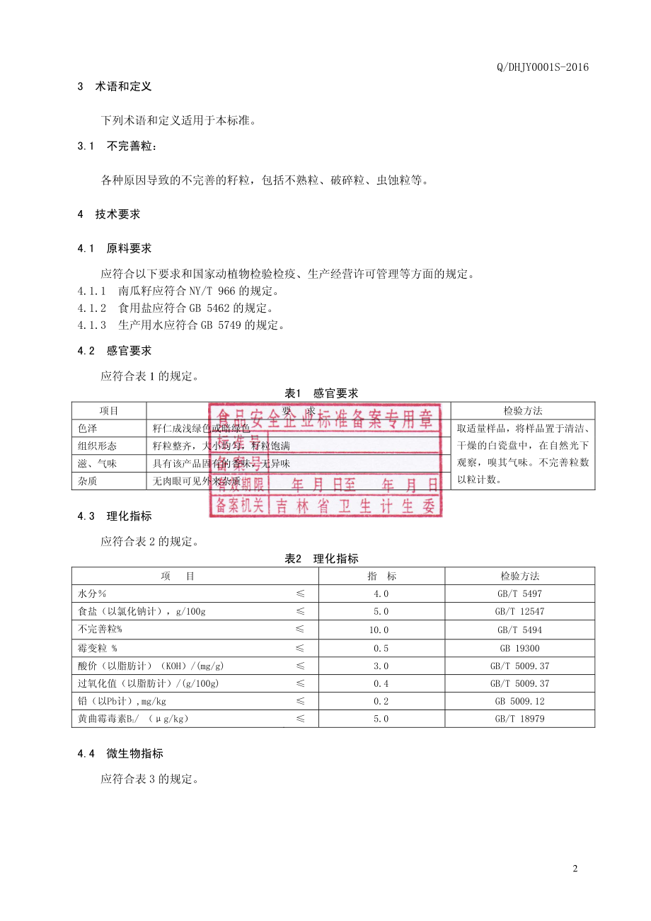 QDHJY 0001 S-2016 吉林金亚果仁加工有限责任公司 调味南瓜籽仁.pdf_第3页