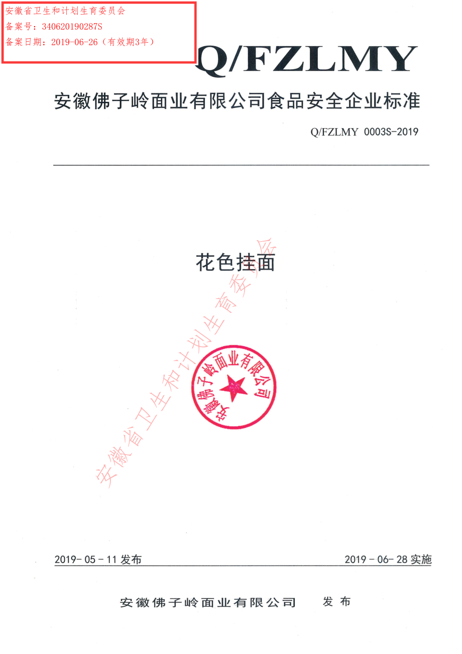 QFZLMY 0003 S-2019 花色挂面.pdf_第1页