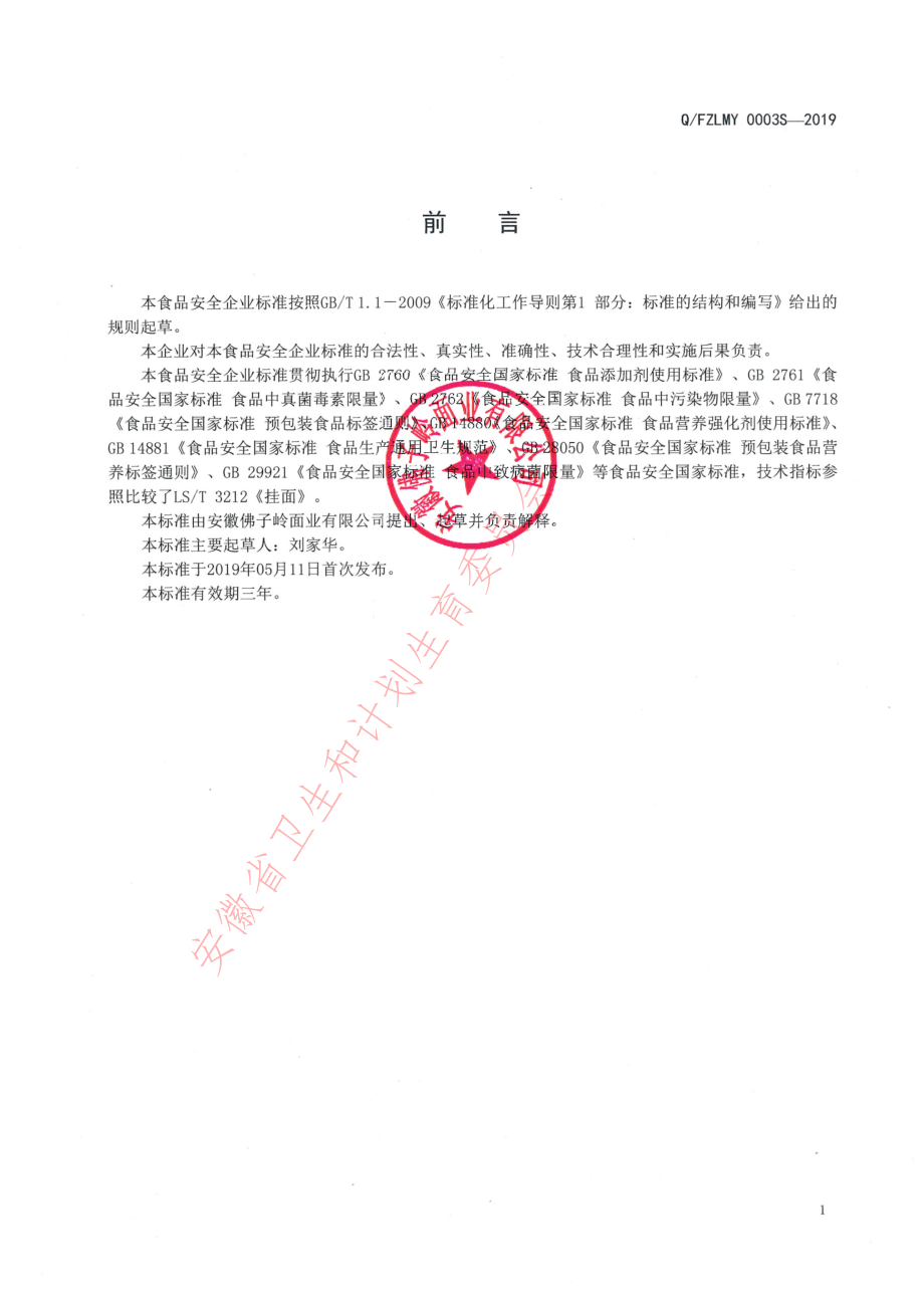 QFZLMY 0003 S-2019 花色挂面.pdf_第2页