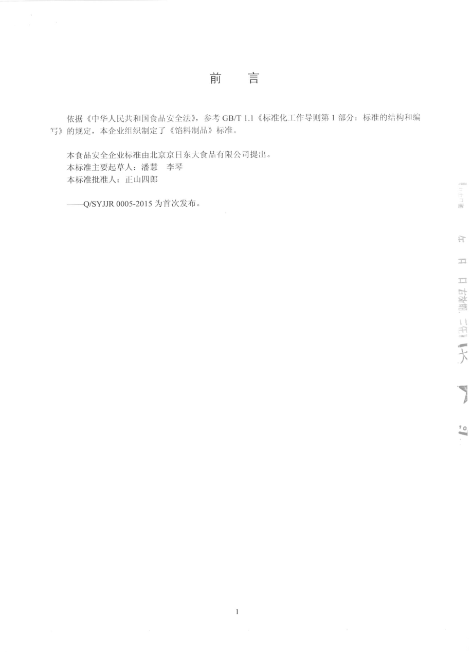 QSYJJR 0005-2015 北京京日东大食品有限公司 馅料制品.pdf_第2页