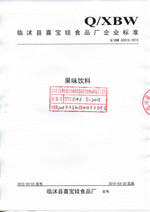 QXBW 0001 S-2015 临沭县喜宝娃食品厂 果味饮料.pdf