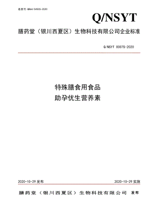 QNSYT 0007 S-2020 特殊膳食用食品 助孕优生营养素.pdf