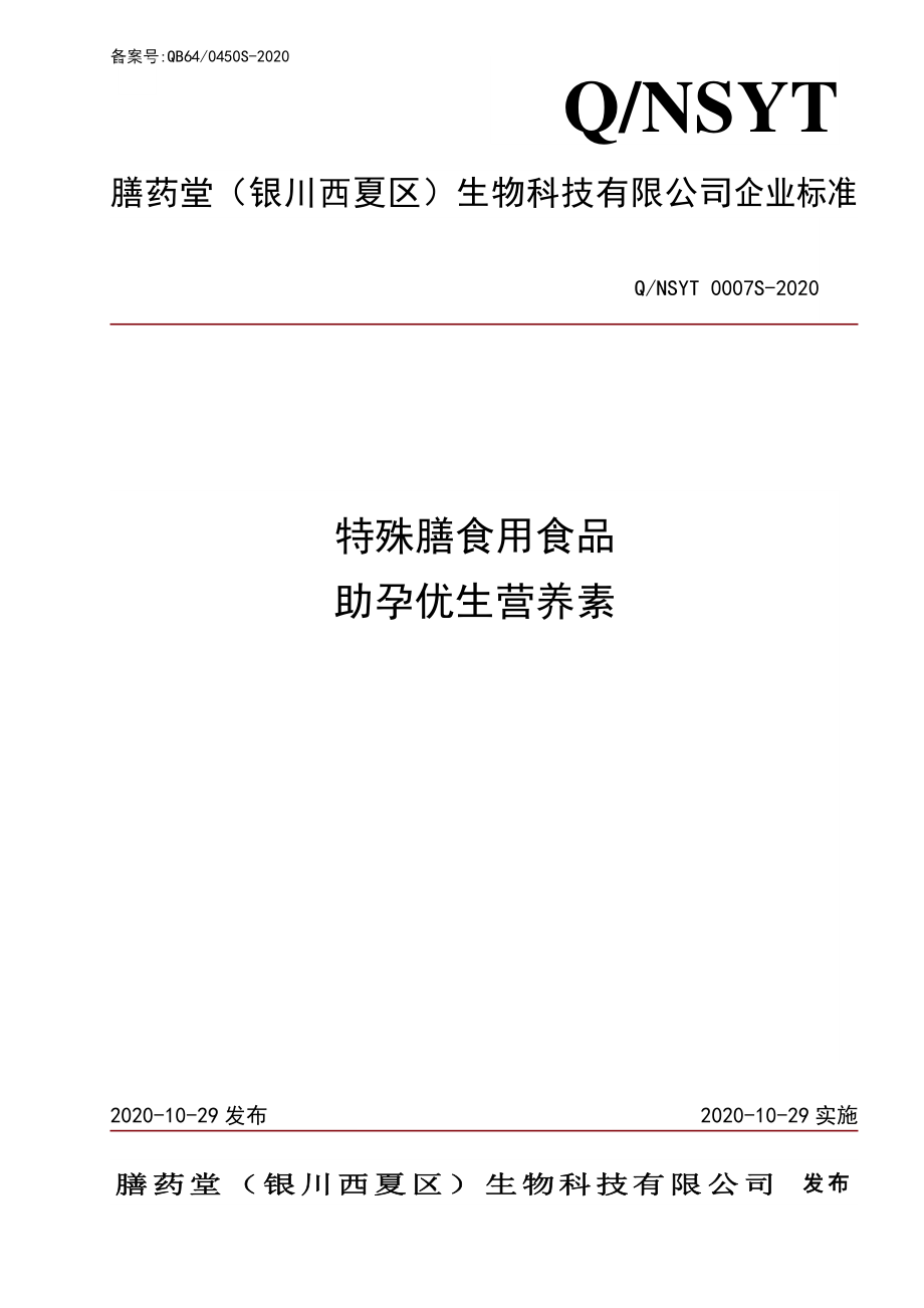 QNSYT 0007 S-2020 特殊膳食用食品 助孕优生营养素.pdf_第1页