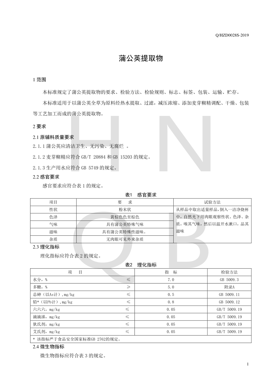 QHZD 0028 S-2019 蒲公英提取物.pdf_第3页