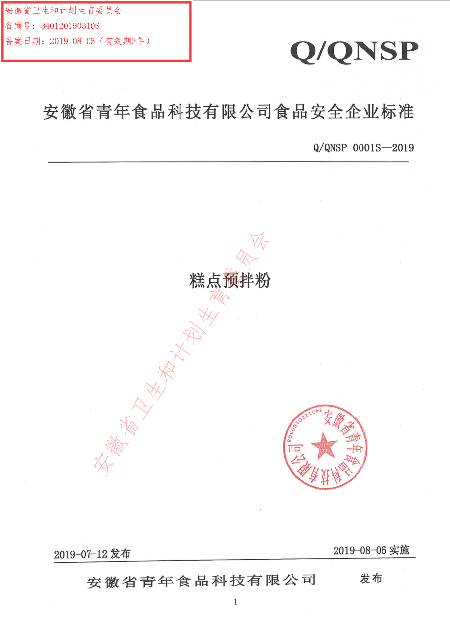 QQNSP 0001 S-2019 糕点预拌粉.pdf_第1页