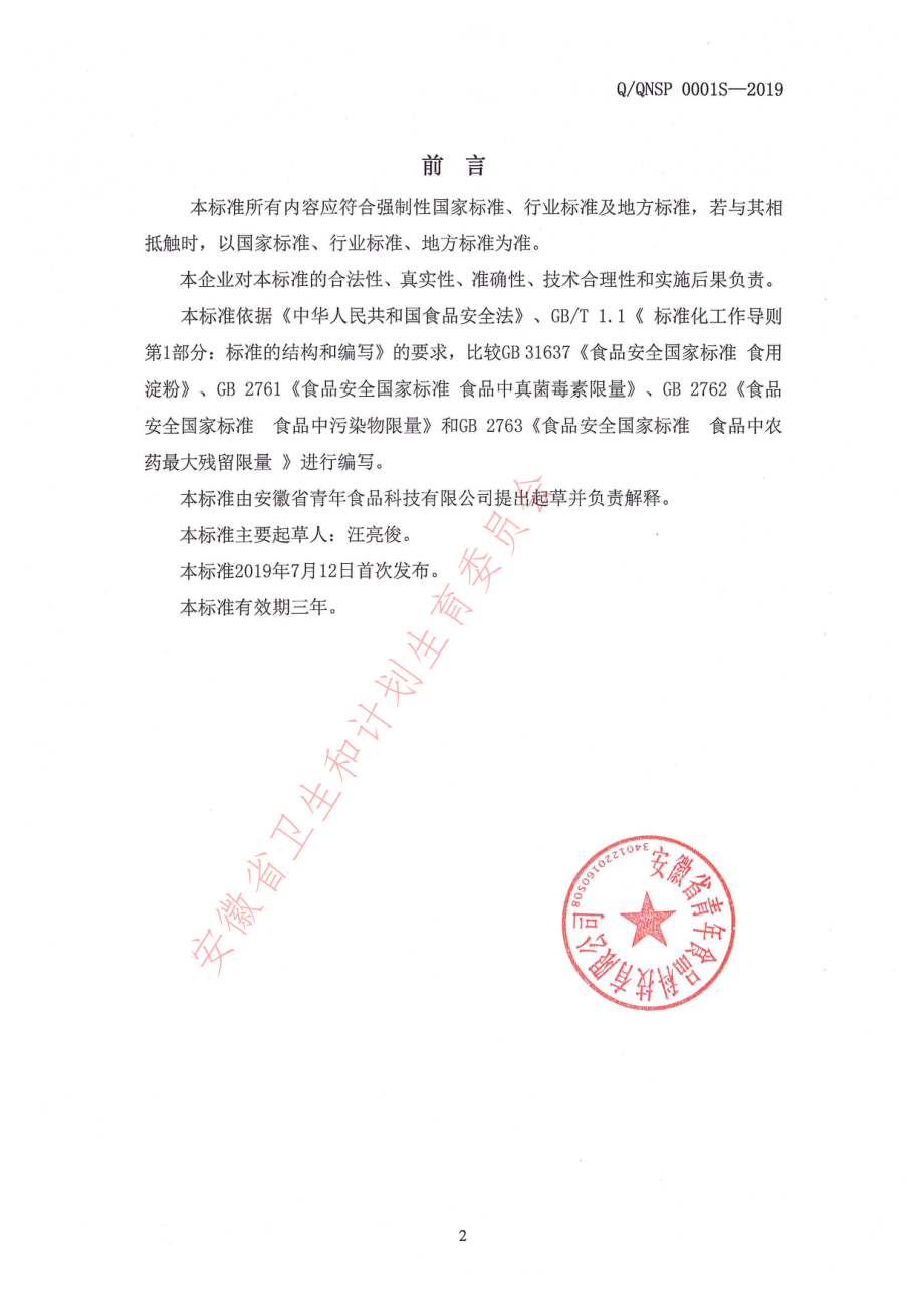 QQNSP 0001 S-2019 糕点预拌粉.pdf_第2页