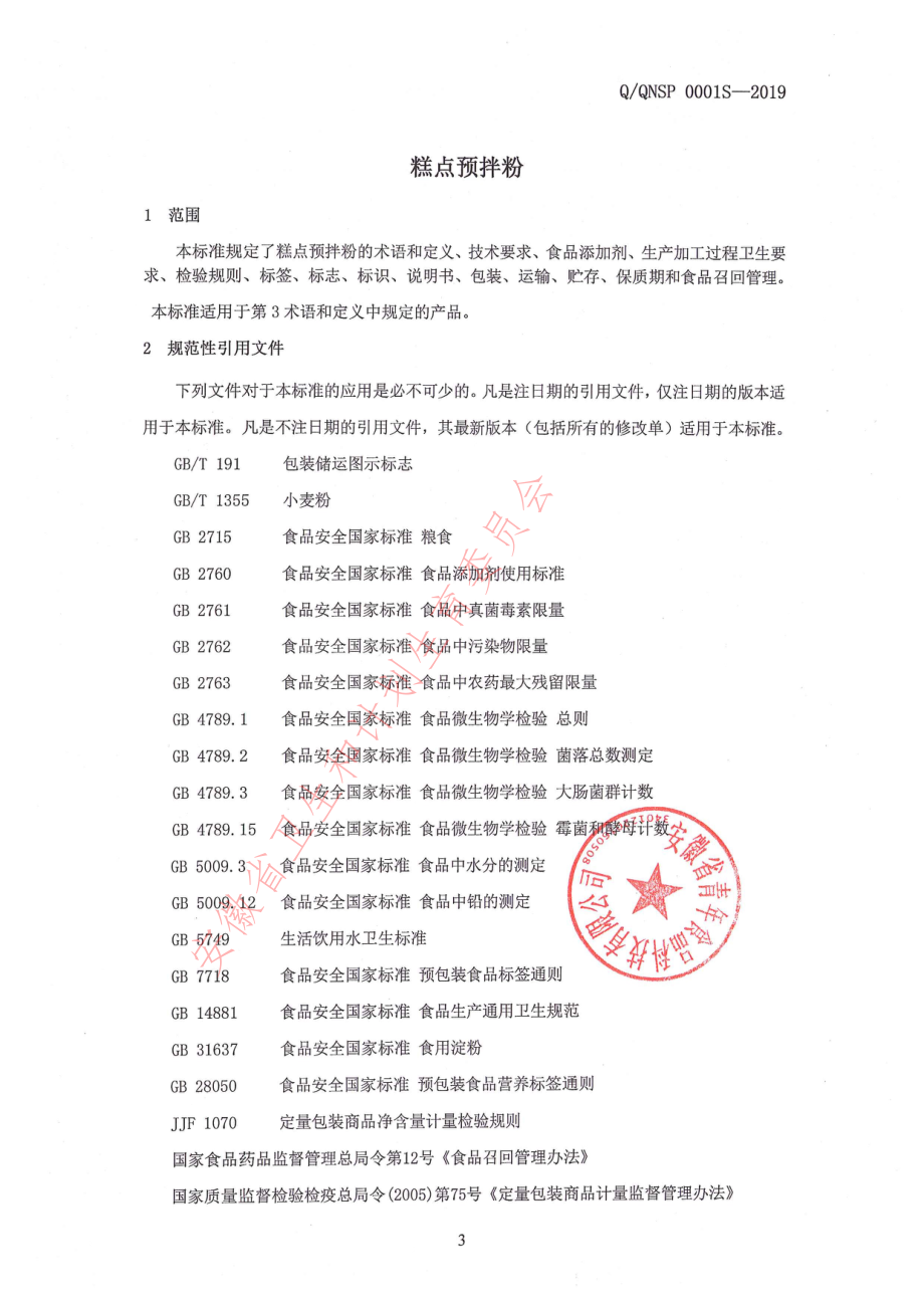 QQNSP 0001 S-2019 糕点预拌粉.pdf_第3页