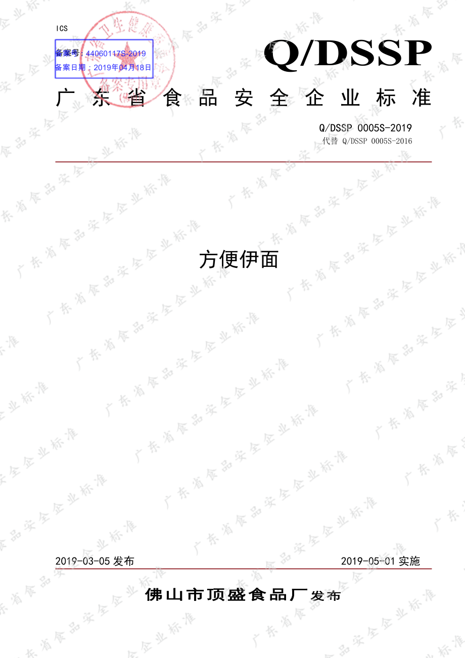 QDSSP 0005 S-2019 方便伊面.pdf_第1页