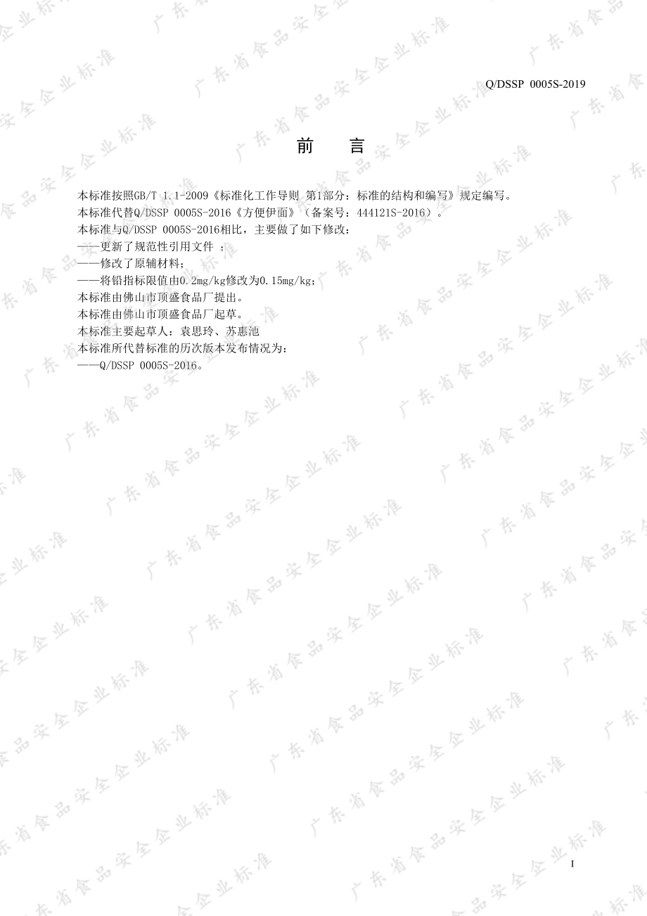 QDSSP 0005 S-2019 方便伊面.pdf_第2页