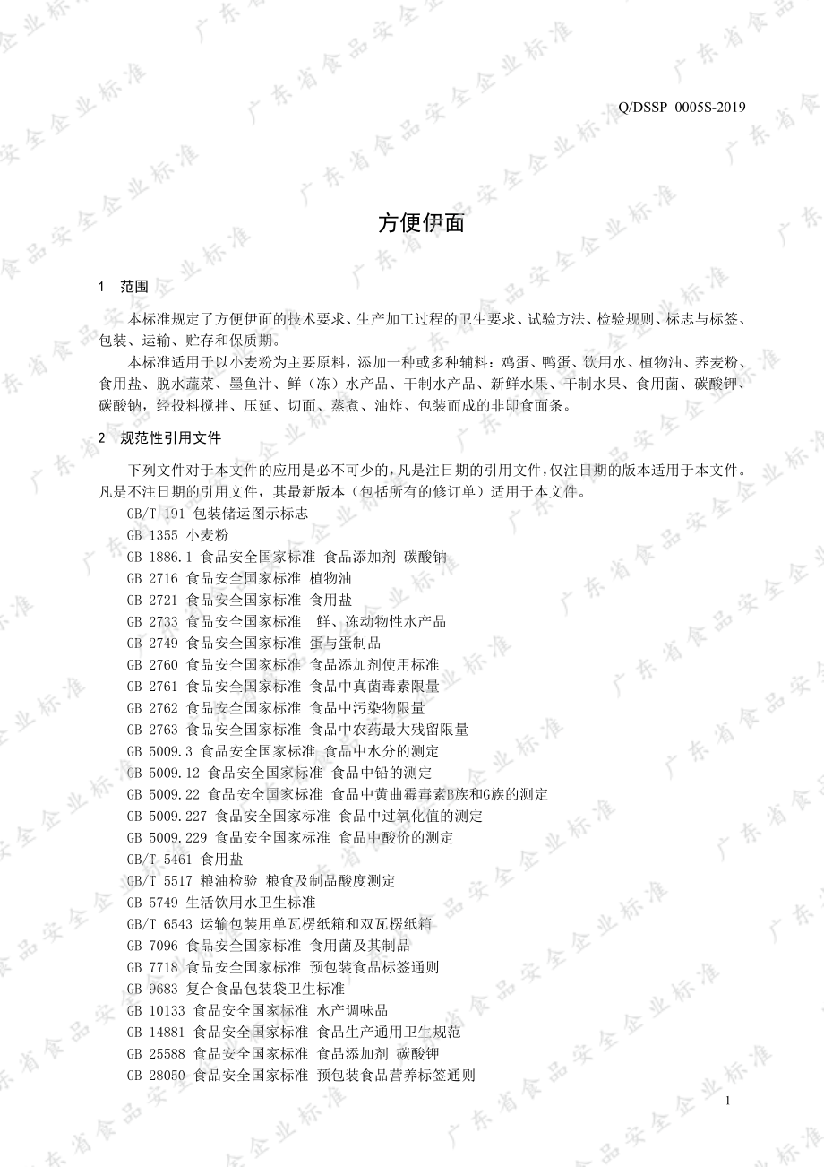 QDSSP 0005 S-2019 方便伊面.pdf_第3页