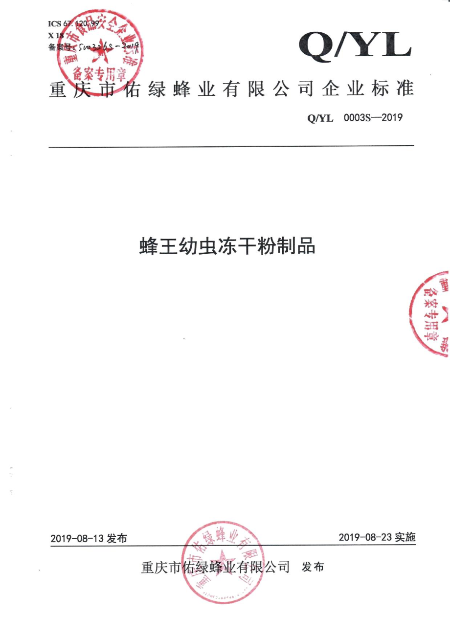 QYL 0003 S-2019 蜂王幼虫冻干粉制品.pdf_第1页