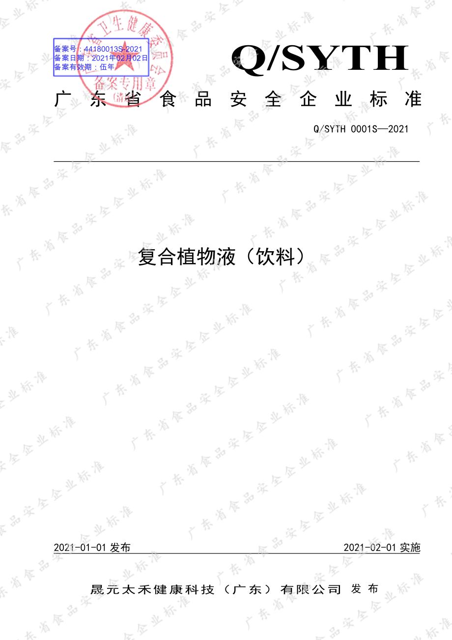 QSYTH 0001 S-2021 复合植物液（饮料）.pdf_第1页