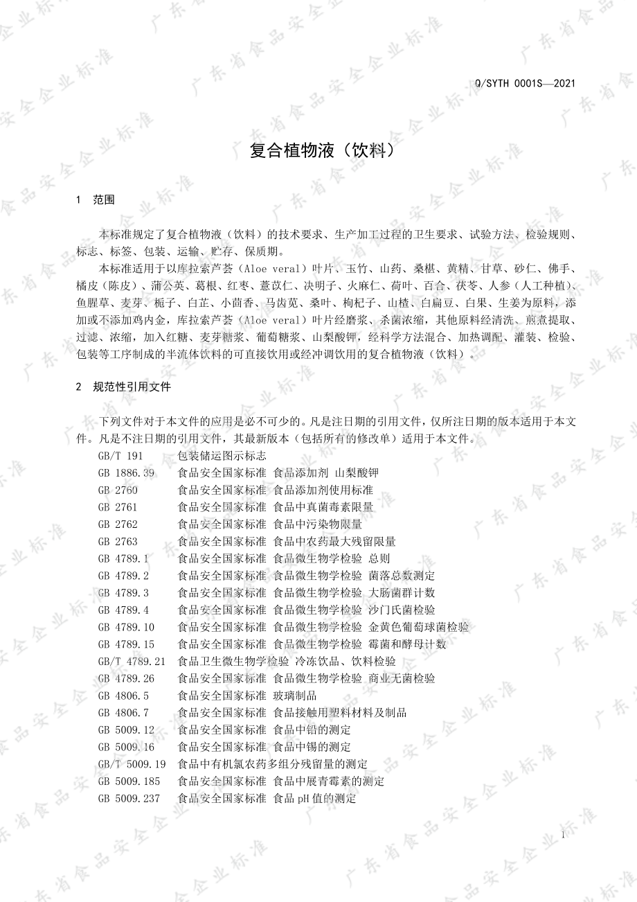 QSYTH 0001 S-2021 复合植物液（饮料）.pdf_第3页