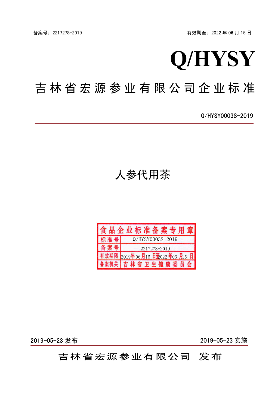 QHYSY 0003 S-2019 人参代用茶.pdf_第1页