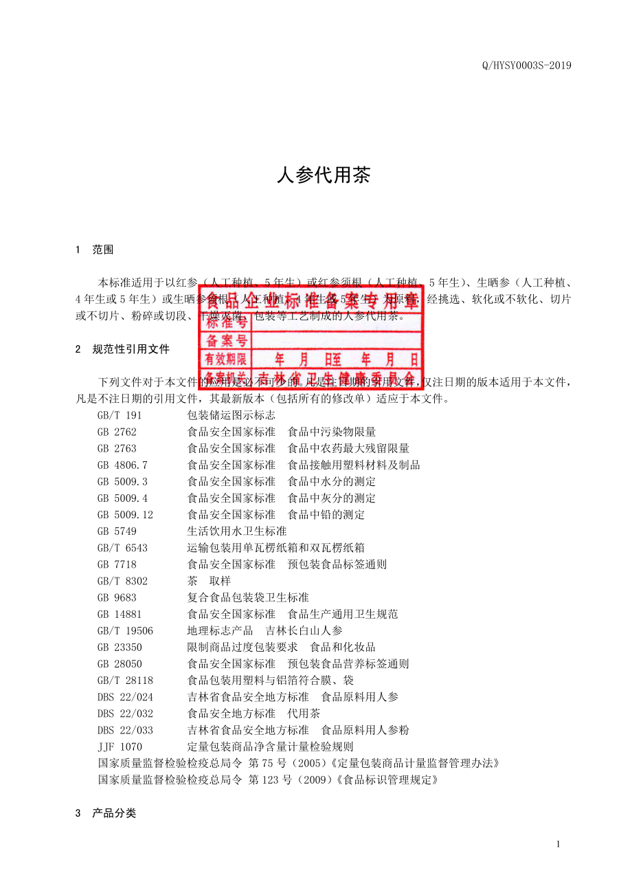 QHYSY 0003 S-2019 人参代用茶.pdf_第2页